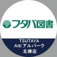 フタバ図書TSUTAYA Alti アルパーク北棟店 (@futaba_aalpark) 's Twitter Profile