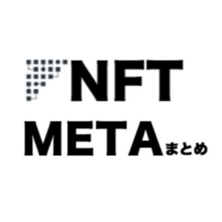 WEB3.0の専門家が運営するwebメディア
・メタバース、NFTの海外動向を中心に情報発信
・知っておくべき重要トピックスを毎日更新
nft/メタバース/Gamefi/ブロックチェーン/DeFi
メインはWeb
https://t.co/VBTgwoVQQE