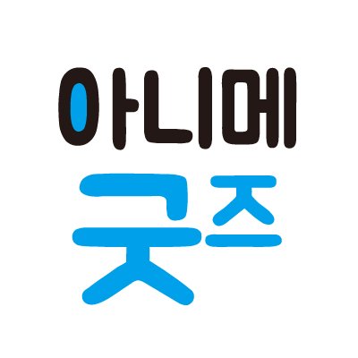 아니메굿즈(대구 동성로)