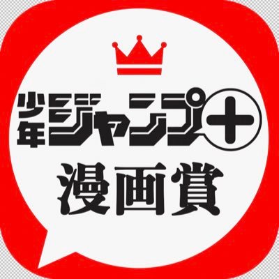 ジャンプ+の漫画賞全般&WEBマンガ投稿サービス「ジャンプルーキー！」公式アカウントです。  
持ち込み・漫画賞 https://t.co/F8kqrtbKFZ ジャンプルーキー！ https://t.co/2frufiIz5K お問合せはサイトから