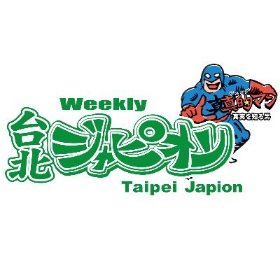 台北で毎週月曜1万部を発行するフリーペーパー。日常のニュースやお得情報などをリリース。つぶやくのは”真実を知る男”として知られる公式キャラ「真的（ジェンダ）マン。つぶやきは台北ジャピオンの公式見解とは異なることが多々あります。生暖かい目で見守ってください。
https://t.co/nht4hAgHDk