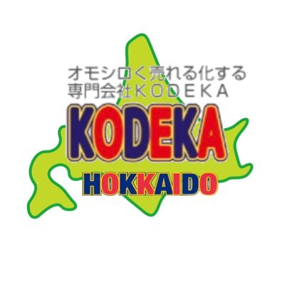 オモシロく売れる化する「KODEKA」の北海道支社🏢 PR企画、イベント出演、実演販売、動画制作、展示会MC等承ります❗️ 詳しくはURLにてHPをご覧ください❗️