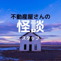 不動産屋さんの怪談(スタッフ) (@fudousankaidan3) 's Twitter Profile