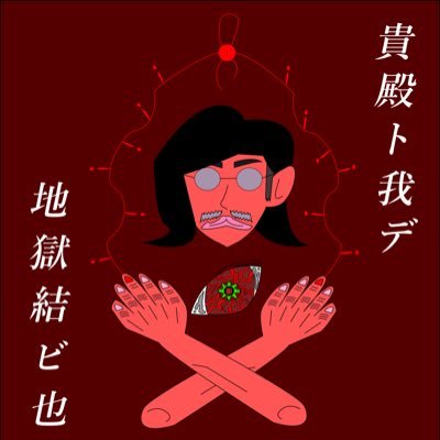 ファッションブランド「骨肉駁」を世に広めるためのアカウントになります。基本的に@kotsunikumadaraのつぶやきをリツイートしていく模様。