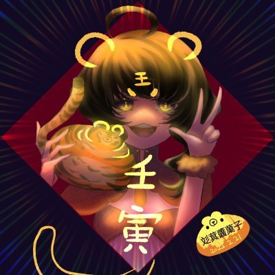 彣萁醬菓子さんのプロフィール画像