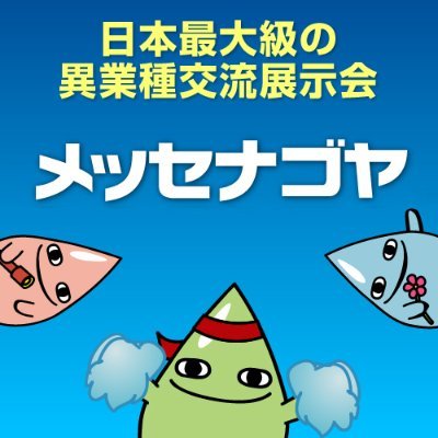 日本最大級の異業種交流展示会「メッセナゴヤ」の公式アカウントです。
メッセナゴヤの情報をはじめビジネスに役立つ情報を発信しています。