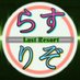 らすりぞちゃんねる (@lastresort2022) Twitter profile photo らすりぞちゃんねる (@lastresort2022) Twitter profile photo