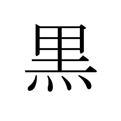 黒さんのプロフィール画像
