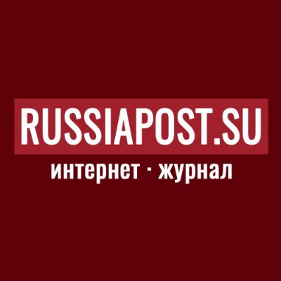 RussiaPost.su (@RussiaPost_su)