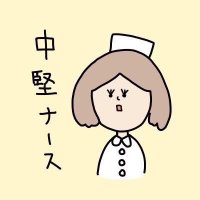 中堅ナースのつぶやき@物書き (@nurse252555) Twitter profile photo