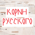 Корни русского (@korni_rus) Twitter profile photo