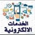 الخدمات الالكترونية انجاز في وقت قياسي (@iooooad) Twitter profile photo الخدمات الالكترونية انجاز في وقت قياسي (@iooooad) Twitter profile photo