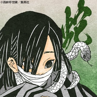 鬼滅の刃の蛇柱、伊黒小芭内の非公式bot。原作、アニメ、小説など公式の台詞を呟きます。リプにはネチネチ反応します。DMは誤字報告等以外には返信しておりません。