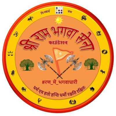 श्री राम भगवा सेना फाउंडेशन के सभी योद्धाओं के द्वारा #रण_में_भगवाधारी के साथ लिखे गए सभी पोस्ट का यहां समर्थन किया जाता है। @ShreeRamSenaIn