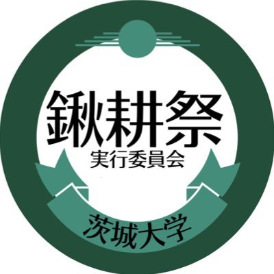 茨城大学農学部鍬耕祭実行委員公式アカウント🌾      73回鍬耕祭パンフレットはこちらから！ →https://t.co/4I9uaNfnjx