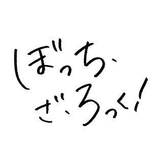 TVアニメ「ぼっち・ざ・ろっく！」公式 @BTR_anime