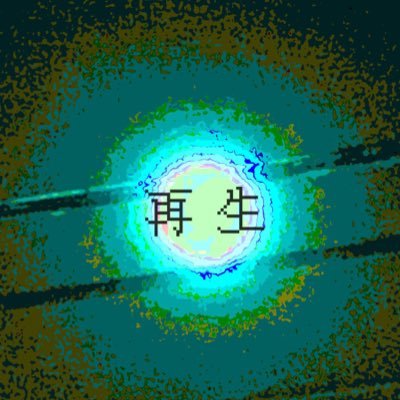 再生さんのプロフィール画像