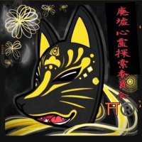 ラヴィ⛩心霊⛩ (@kaiza_abesu) Twitter profile photo