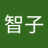 菅原智子のアイコン