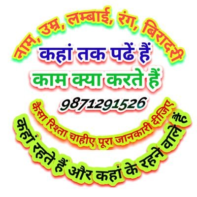 सभी धर्म सभी बिरादरी के पूरे भारत में कहीं से भी शादी के रिश्ते की जानकारी प्राप्त करें my whatsapp 98 71 29 15 26 पर