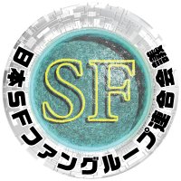 日本SFファングループ連合会議 (@sf_fan_japan) 's Twitter Profile Photo 日本SFファングループ連合会議 (@sf_fan_japan) 's Twitter Profile Photo