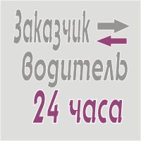 мы соединяем заказчика грузоперевозок с водителем, приглашаем водителей