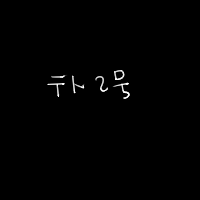 こちらの絵の更新あまり無いです
ハジポの週マガ感想たまに呟きます
理由あり無言でのフォロリクは受け付けていません
現在は更新少ないですがそれでも良ければ一度DMください(´▽｀)
Reproducing all or any part of the contents is prohibited.