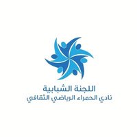 اللجنة الشبابية بنادي الحمراء (@alshbabyt1) 's Twitter Profile Photo اللجنة الشبابية بنادي الحمراء (@alshbabyt1) 's Twitter Profile Photo