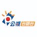 公視台語台/公視臺語台 (@ptstaigi) Twitter profile photo 公視台語台/公視臺語台 (@ptstaigi) Twitter profile photo
