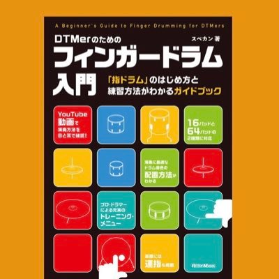 著書「譜面が読めなくてもできるフィンガードラム 」、「DTMerのためのフィンガードラム入門」リットーミュージックより好評発売中！各種オンラインドラムレッスン受け付け中！Analog casesエンドーサー、YouTube: https://t.co/NHCEft87hF