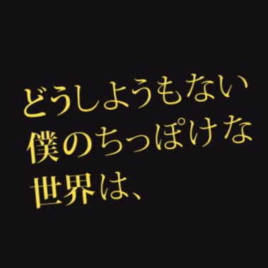 映画『どうしようもない僕のちっぽけな世界は、』の公式アカウントです。≪6月25日(土)より渋谷･ユーロスペース ほかにて順次公開≫ 監督:倉本朋幸、キャスト: 郭智博/古田結凪/和希沙也/冨手麻妙/美保純ほか Instagram→https://t.co/TkA8XXUgim