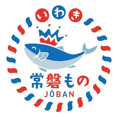 いわき市水産課です。「常磐もの」の魅力や旬の魚の水揚情報、イベント情報など皆様に興味・関心を持っていただけるような様々な情報を発信してまいります。Twitter上で個別にいただいたコメント等については、原則としてお答えしておりませんので、ご了承ください。