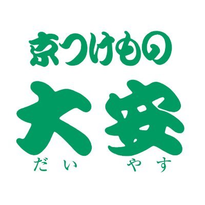 明治35年創業の京つけもの店・大安(だいやす)です。
おすすめ商品の話やお店情報をお届けします。
商品に関するお問合せは公式サイトの「お問合せ」よりお願いいたします。