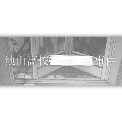 池山高校xxxx事件さんのプロフィール画像