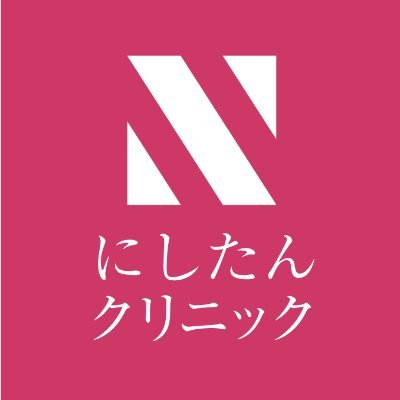 たん、たん、にしたんクリニック♪公式アカウント💖 記憶に残るメロディーのTVCM🎵 美容内科・美容皮膚科🏥🕊 #にしたんクリニック CMや施術についての投稿お待ちしてます👀🤍 #美容点滴 ／#美容皮膚 ／#美容医療 ／#医療脱毛 etc... 💡メニュー・予約🗓