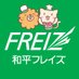 和平フレイズ【公式】🍳🥘 (@waheifreiz) Twitter profile photo 和平フレイズ【公式】🍳🥘 (@waheifreiz) Twitter profile photo