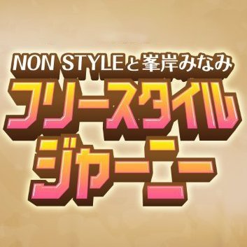 【ニッポン放送 毎週日曜 17:30～ほか全国ネット】 #ノンスタ井上 #ノンスタ石田、#峯岸みなみ が、フリーなスタイルで「ゲームのように楽しい３０分間」をお送りする番組のツイッターアカウントです‼️ 番組ハッシュタグは、#フリジャニ ✨