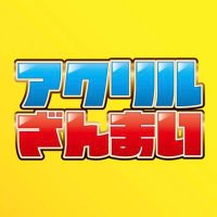 アクリルざんまい【公式】 (@akuriru_zanmai) 's Twitter Profile