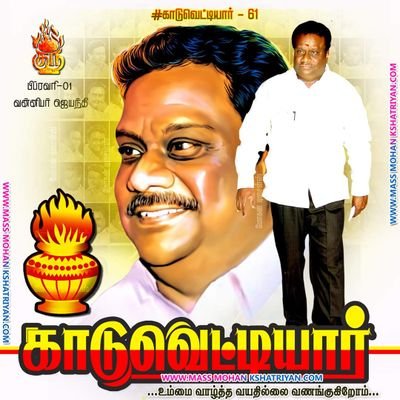 காடுவெட்டியார் 😎🔥பக்தன் அண்புமணி ரசிகன்🇹🇩 டாக்டர் அய்யாவோட ஆளு 😌🔥