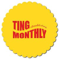 เดือนนี้ติ่งไหน!(@tingmonthly) 's Twitter Profile Photo