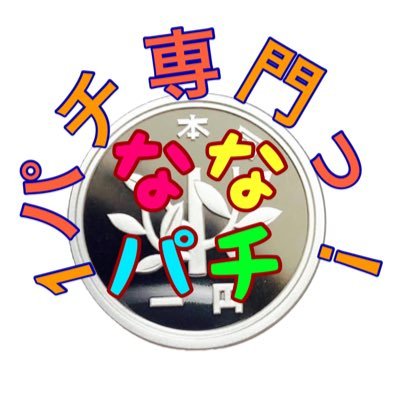 1ぱちで楽しむななのパチンコ日記YouTubeやってます!! 飾らず、気ままに動画アップしてます! 1パチを愛する者ここにあつまれぇー!! パチンコ女子ななの応援どうぞよろしくお願いします🤲🥺 チャンネル登録、いいねもよろしくお願いしますっ!!😍