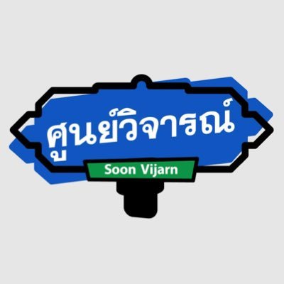 ศูนย์วิจารณ์ ถ่ายทำที่ ศูนย์วิจัย