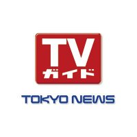 東京ニュース通信社 PR担当(@tokyonews_pr) 's Twitter Profile Photo