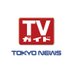 東京ニュース通信社 PR担当 (@tokyonews_pr) Twitter profile photo 東京ニュース通信社 PR担当 (@tokyonews_pr) Twitter profile photo
