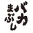 バカまぶし【公式】のアイコン