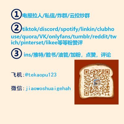 电报拉人私信炸群炒群,脸书推特油管ins,以及各种社交平台,加粉点赞评论找我,专业又靠谱!我的电报 https://t.co/vQ54Rs9LkL