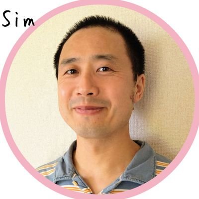 5児の父 Sim（しむ）の日常アカウント。人の設計図を読み解く【BG5】についてもポストしています。ホームスクーリング、自宅水中出産。ゆるく繋がっていただけると嬉しいです。the日本鼻歌協会会員。