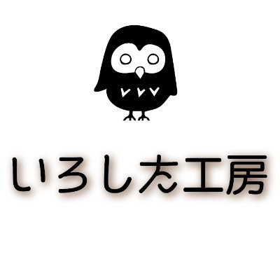 いろした工房@通販やってますさんのプロフィール画像