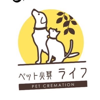 埼玉県を中心にペット火葬を運営している、ペット火葬ライフでございます。 お問い合わせは0120-054-064まで。#ペット火葬