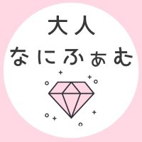 大人なにふぁむ (@otonananifam) Twitter profile photo